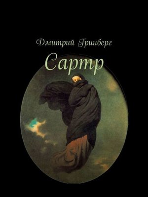 cover image of Сартр